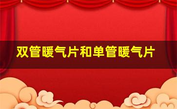 双管暖气片和单管暖气片