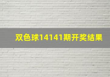 双色球14141期开奖结果