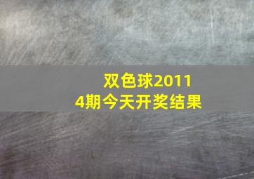 双色球20114期今天开奖结果