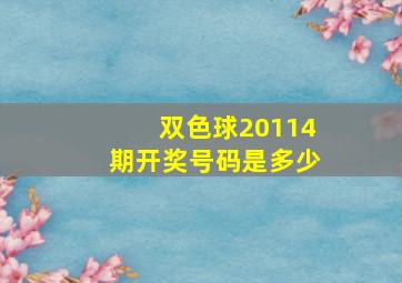 双色球20114期开奖号码是多少