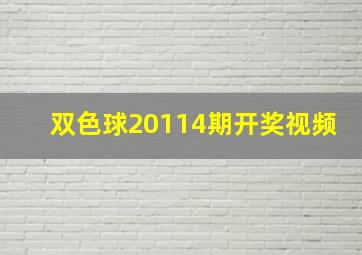 双色球20114期开奖视频