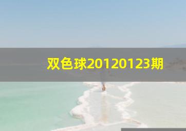 双色球20120123期