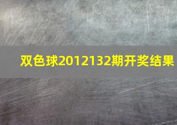 双色球2012132期开奖结果