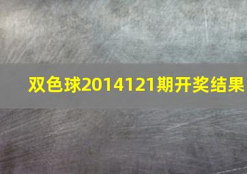 双色球2014121期开奖结果