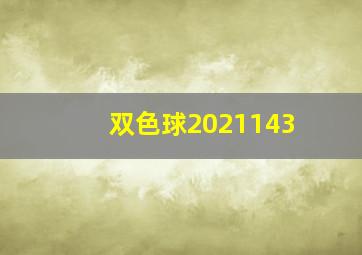 双色球2021143