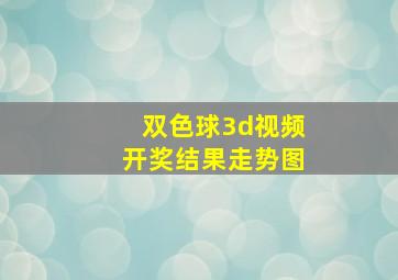 双色球3d视频开奖结果走势图