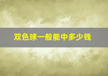 双色球一般能中多少钱