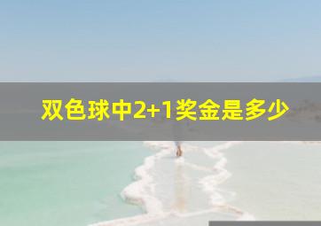 双色球中2+1奖金是多少