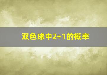 双色球中2+1的概率