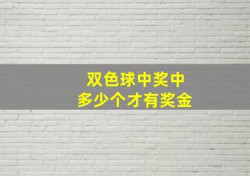 双色球中奖中多少个才有奖金