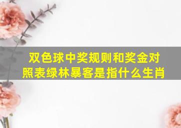 双色球中奖规则和奖金对照表绿林暴客是指什么生肖