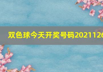 双色球今天开奖号码2021126