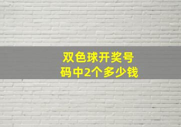 双色球开奖号码中2个多少钱