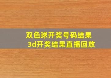 双色球开奖号码结果3d开奖结果直播回放