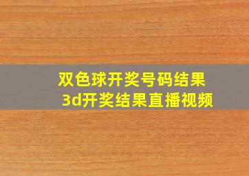 双色球开奖号码结果3d开奖结果直播视频