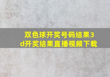 双色球开奖号码结果3d开奖结果直播视频下载