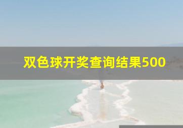 双色球开奖查询结果500