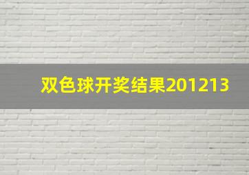 双色球开奖结果201213