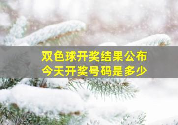 双色球开奖结果公布今天开奖号码是多少