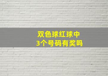 双色球红球中3个号码有奖吗