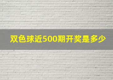 双色球近500期开奖是多少