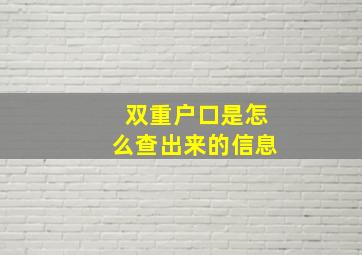 双重户口是怎么查出来的信息