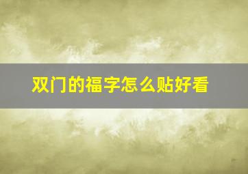 双门的福字怎么贴好看