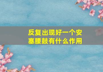 反复出现好一个安塞腰鼓有什么作用