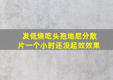 发低烧吃头孢地尼分散片一个小时还没起效效果