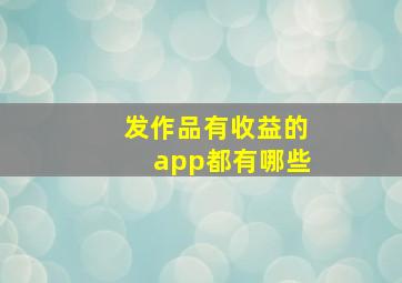 发作品有收益的app都有哪些