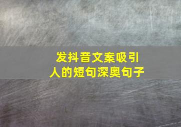 发抖音文案吸引人的短句深奥句子