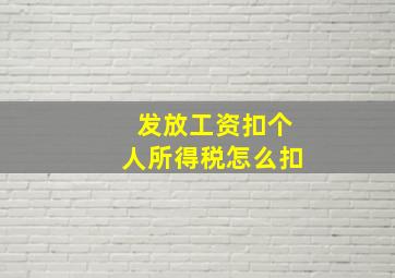 发放工资扣个人所得税怎么扣