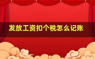 发放工资扣个税怎么记账