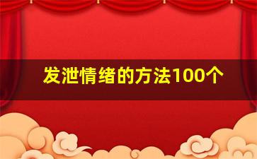 发泄情绪的方法100个