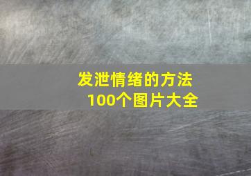 发泄情绪的方法100个图片大全