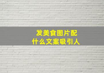 发美食图片配什么文案吸引人