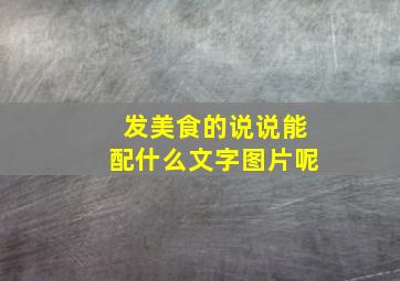 发美食的说说能配什么文字图片呢