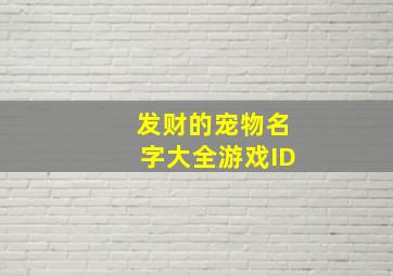 发财的宠物名字大全游戏ID