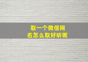 取一个微信网名怎么取好听呢