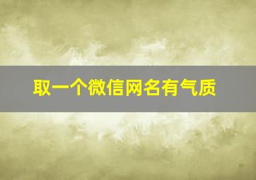 取一个微信网名有气质