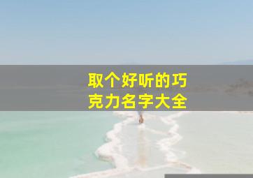 取个好听的巧克力名字大全