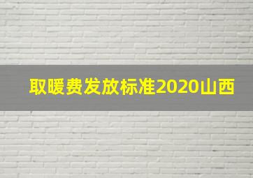 取暖费发放标准2020山西