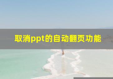 取消ppt的自动翻页功能