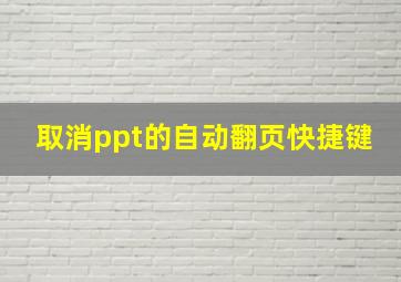 取消ppt的自动翻页快捷键