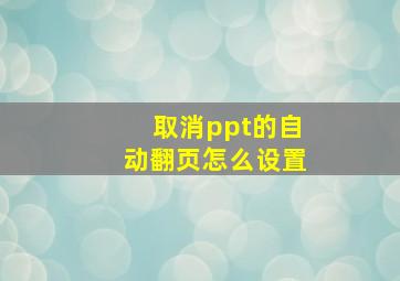 取消ppt的自动翻页怎么设置