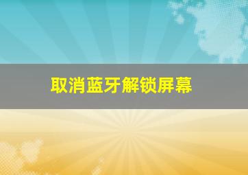 取消蓝牙解锁屏幕