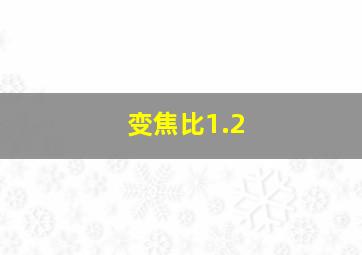 变焦比1.2