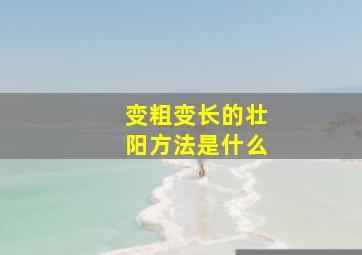 变粗变长的壮阳方法是什么