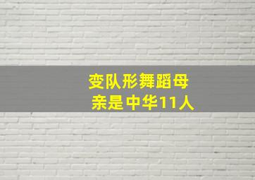 变队形舞蹈母亲是中华11人