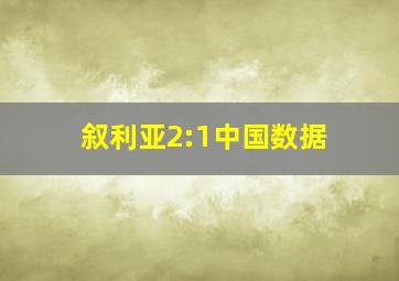 叙利亚2:1中国数据